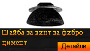 Шайба за винт за фибро-цимент